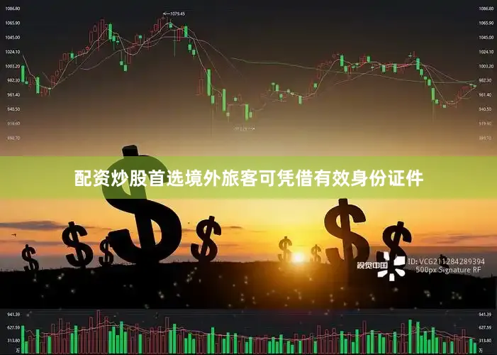 配资炒股首选境外旅客可凭借有效身份证件