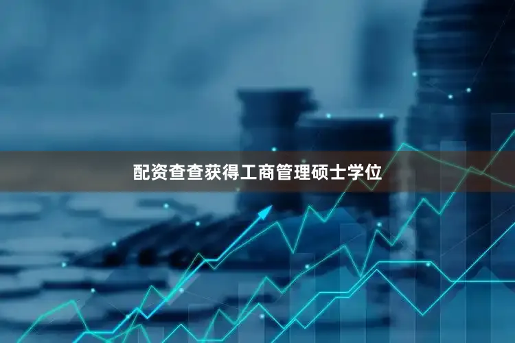 配资查查获得工商管理硕士学位