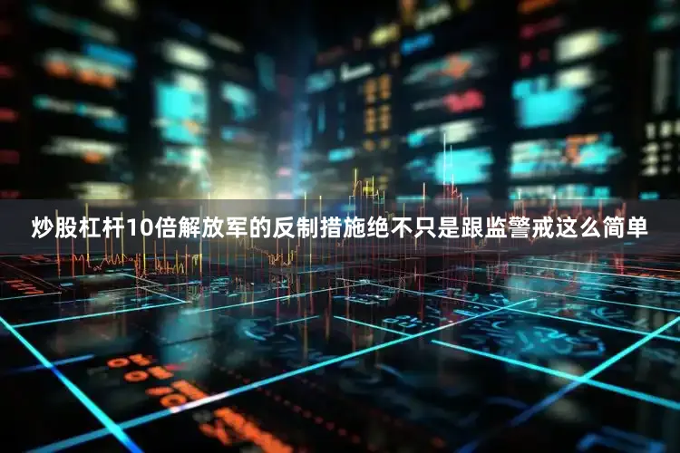 炒股杠杆10倍解放军的反制措施绝不只是跟监警戒这么简单