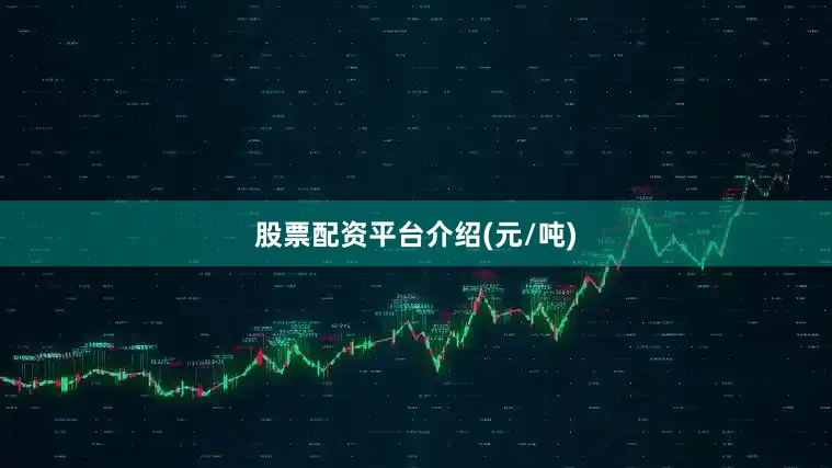 股票配资平台介绍(元/吨)
