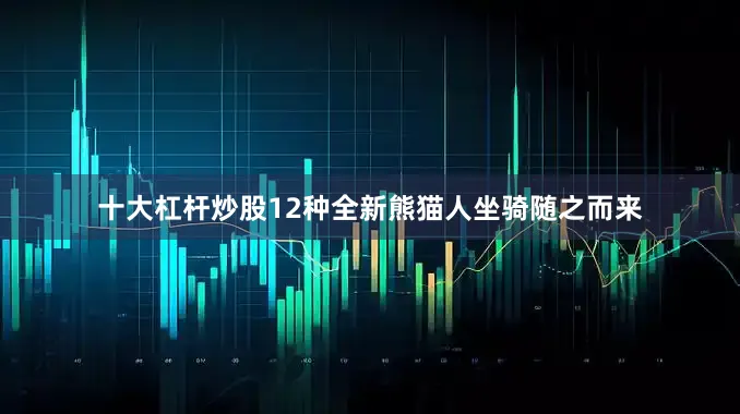 十大杠杆炒股12种全新熊猫人坐骑随之而来