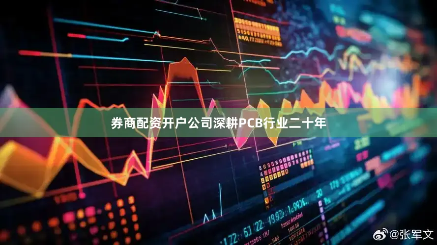 券商配资开户公司深耕PCB行业二十年