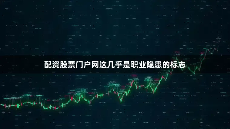 配资股票门户网这几乎是职业隐患的标志