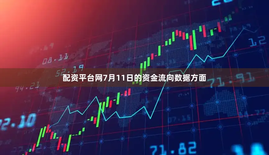 配资平台网7月11日的资金流向数据方面