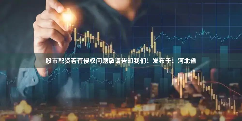 股市配资若有侵权问题敬请告知我们！发布于：河北省