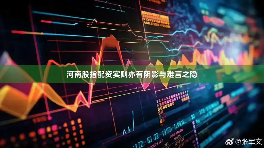 河南股指配资实则亦有阴影与难言之隐