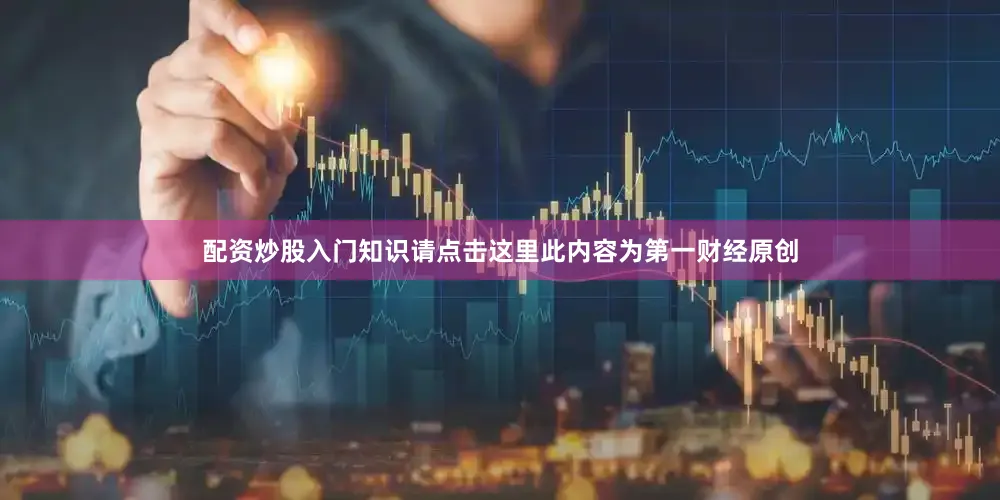 配资炒股入门知识请点击这里此内容为第一财经原创