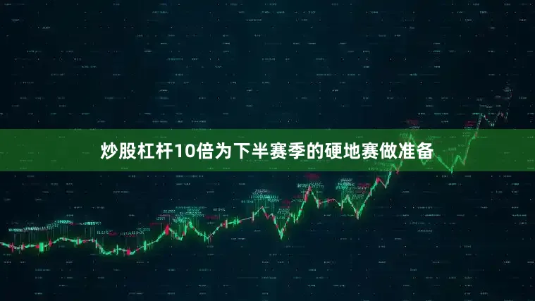 炒股杠杆10倍为下半赛季的硬地赛做准备