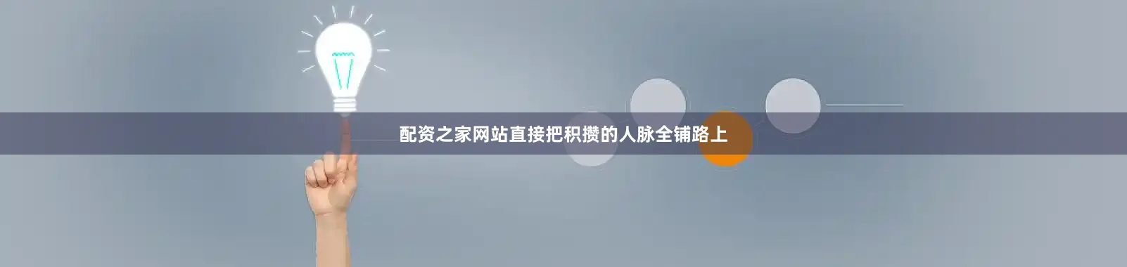 配资之家网站直接把积攒的人脉全铺路上