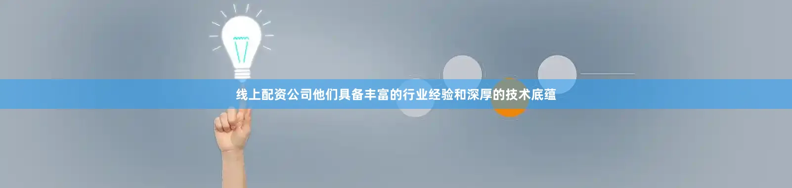 线上配资公司他们具备丰富的行业经验和深厚的技术底蕴