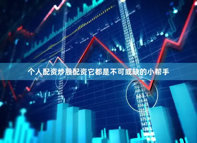 个人配资炒股配资它都是不可或缺的小帮手