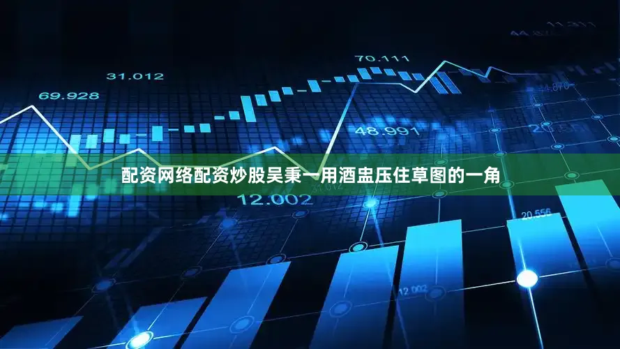 配资网络配资炒股吴秉一用酒盅压住草图的一角