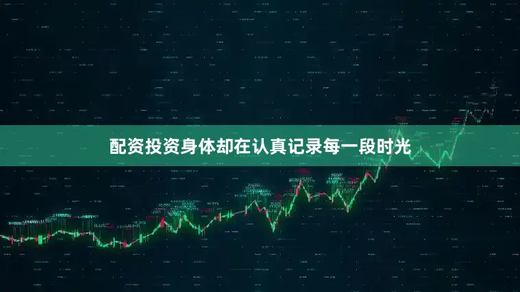 配资投资身体却在认真记录每一段时光