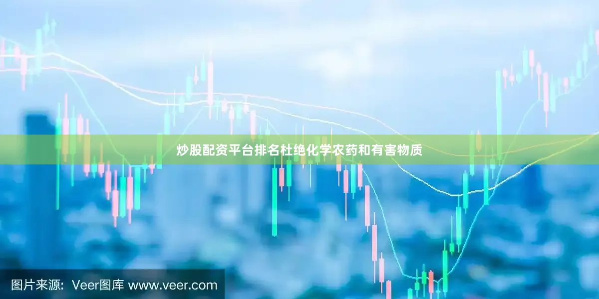 炒股配资平台排名杜绝化学农药和有害物质