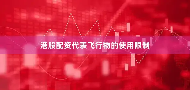 港股配资代表飞行物的使用限制