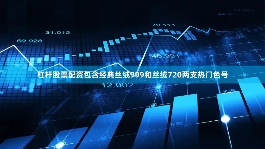 杠杆股票配资包含经典丝绒999和丝绒720两支热门色号