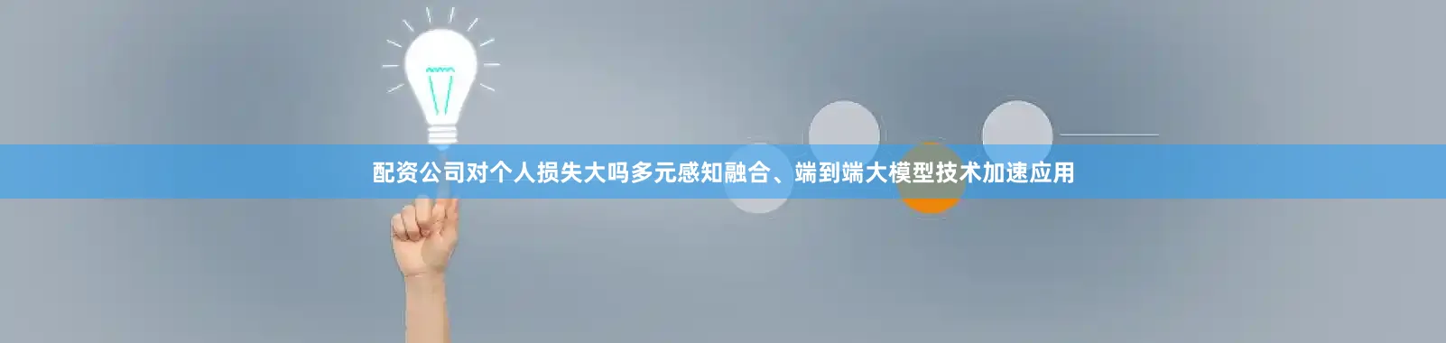 配资公司对个人损失大吗多元感知融合、端到端大模型技术加速应用