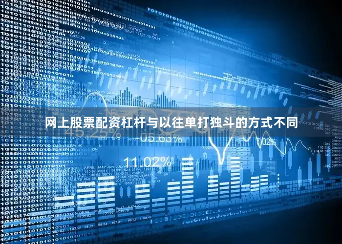 网上股票配资杠杆与以往单打独斗的方式不同