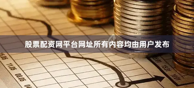 股票配资网平台网址所有内容均由用户发布