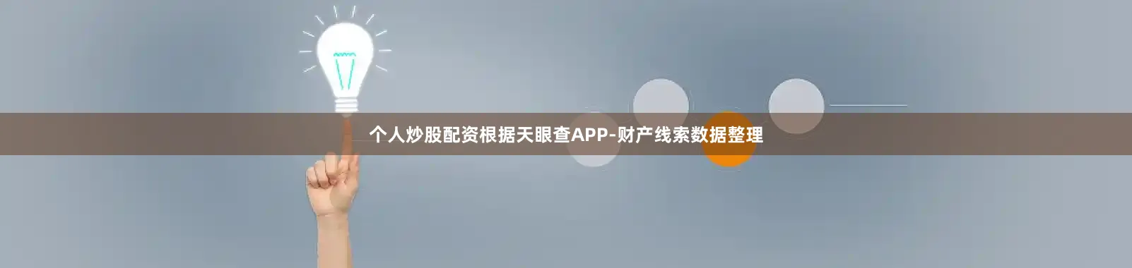 个人炒股配资根据天眼查APP-财产线索数据整理