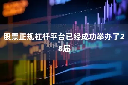 股票正规杠杆平台已经成功举办了28届