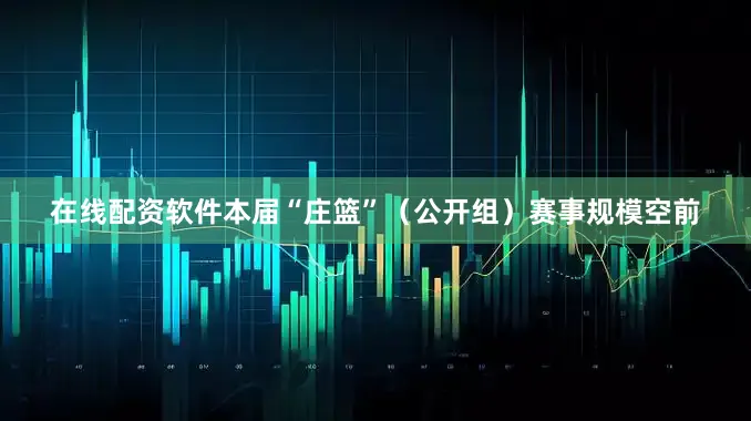 在线配资软件本届“庄篮”（公开组）赛事规模空前