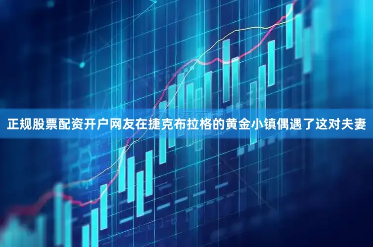 正规股票配资开户网友在捷克布拉格的黄金小镇偶遇了这对夫妻