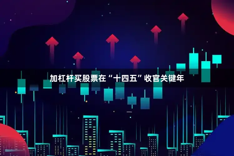 加杠杆买股票在“十四五”收官关键年