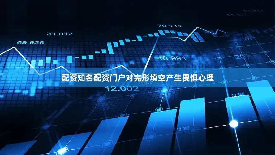 配资知名配资门户对完形填空产生畏惧心理
