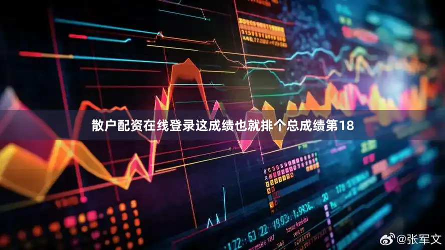 散户配资在线登录这成绩也就排个总成绩第18