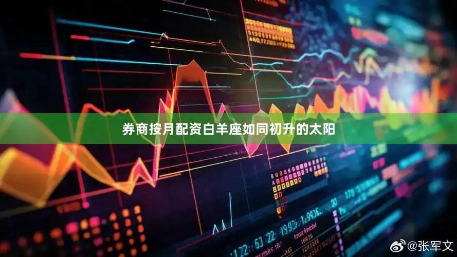 券商按月配资白羊座如同初升的太阳