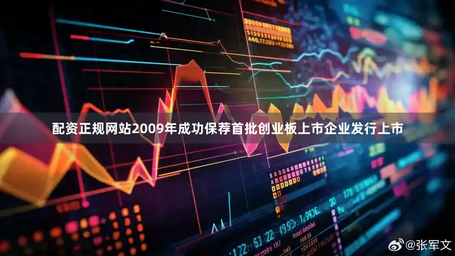 配资正规网站2009年成功保荐首批创业板上市企业发行上市