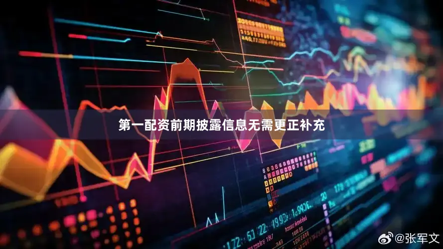 第一配资前期披露信息无需更正补充
