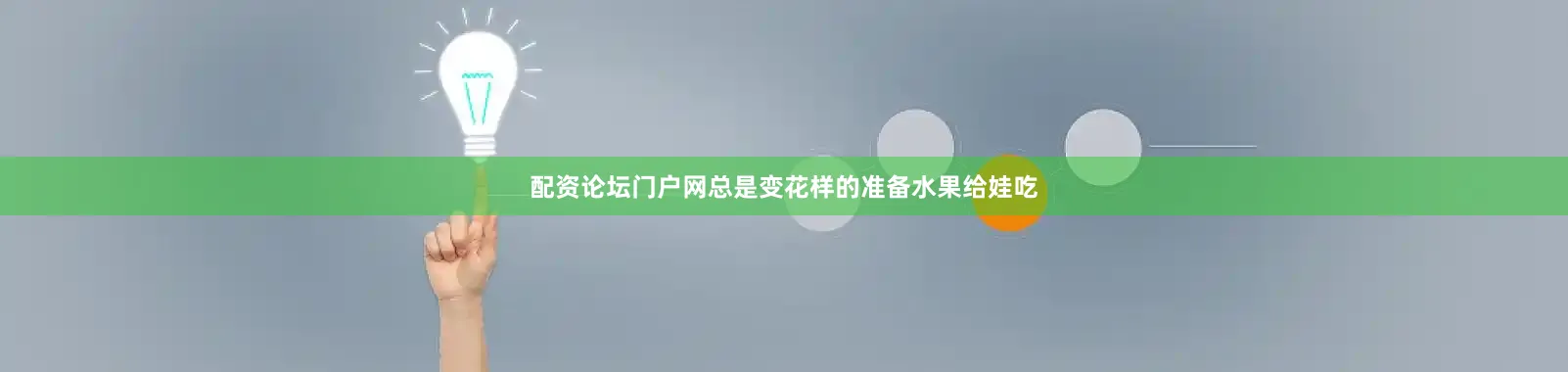配资论坛门户网总是变花样的准备水果给娃吃