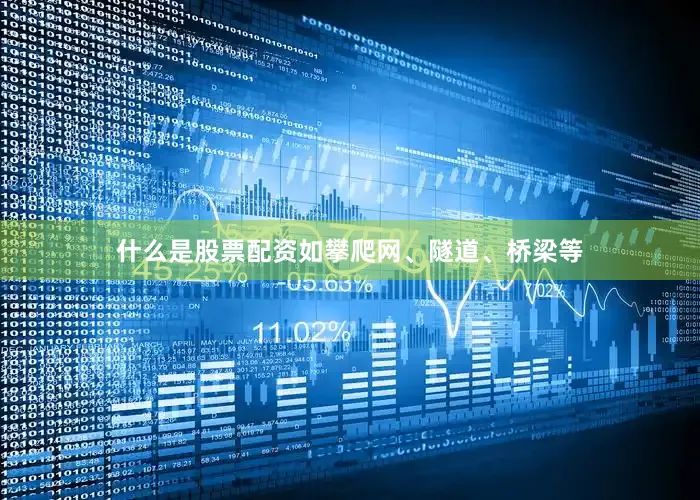 什么是股票配资如攀爬网、隧道、桥梁等