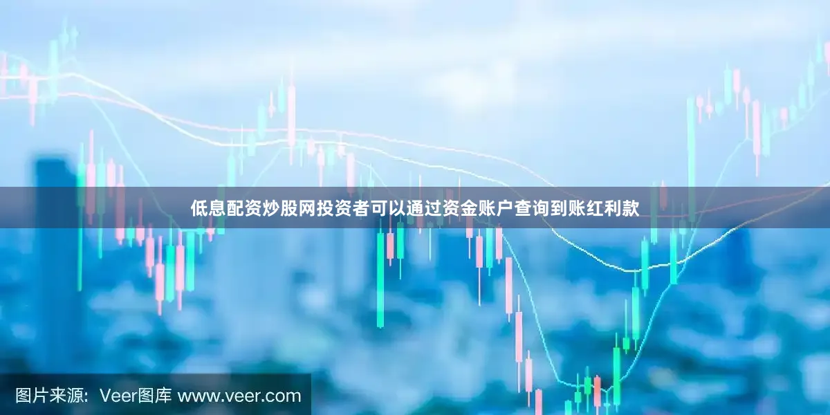 低息配资炒股网投资者可以通过资金账户查询到账红利款