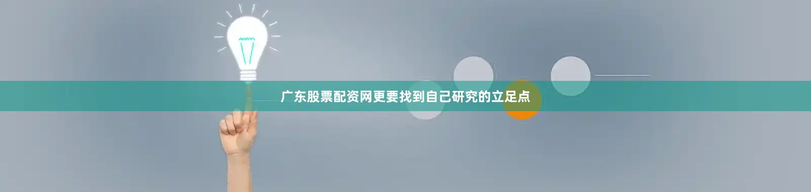 广东股票配资网更要找到自己研究的立足点